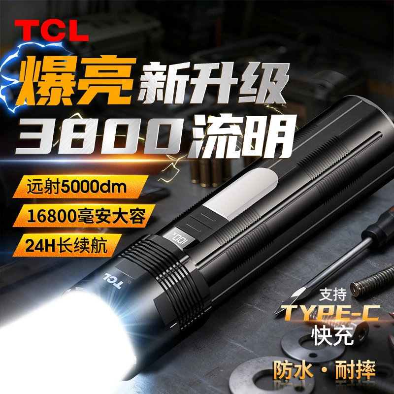 TCL手电筒强光超亮充电式超长续航大容量大功率户外装备家用手电
