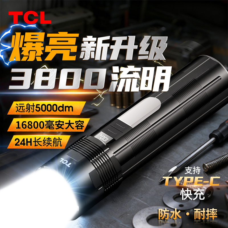TCL新款手电筒强光充电户外