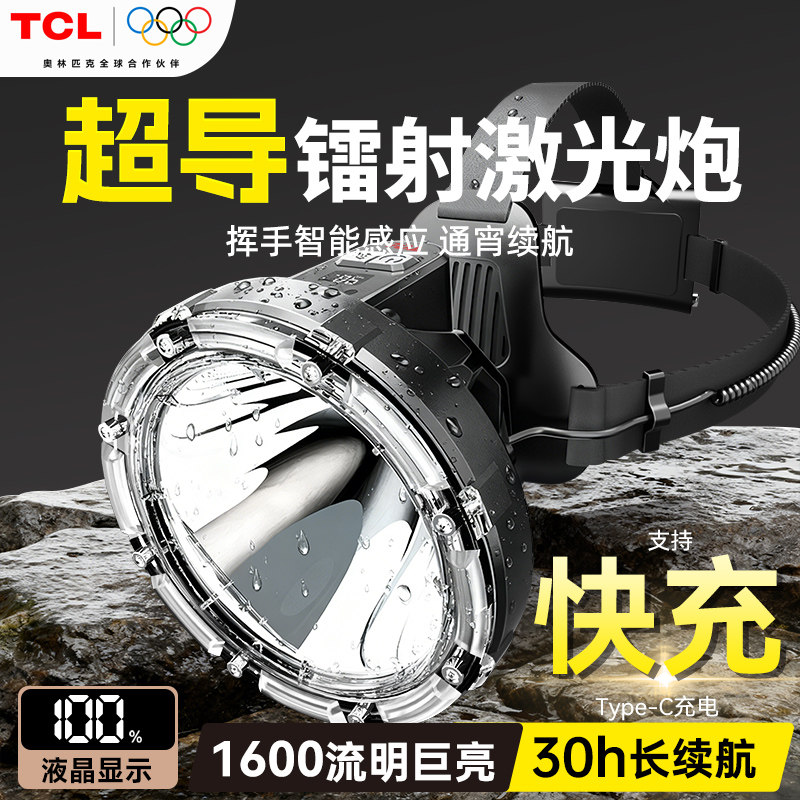 TCL头戴式强光头灯强光超亮超长续航充电户外矿灯钓鱼专用灯赶海,户外/登山/野营/旅行用品,头灯,淘宝优惠券,粉丝福利购,淘宝优惠卷