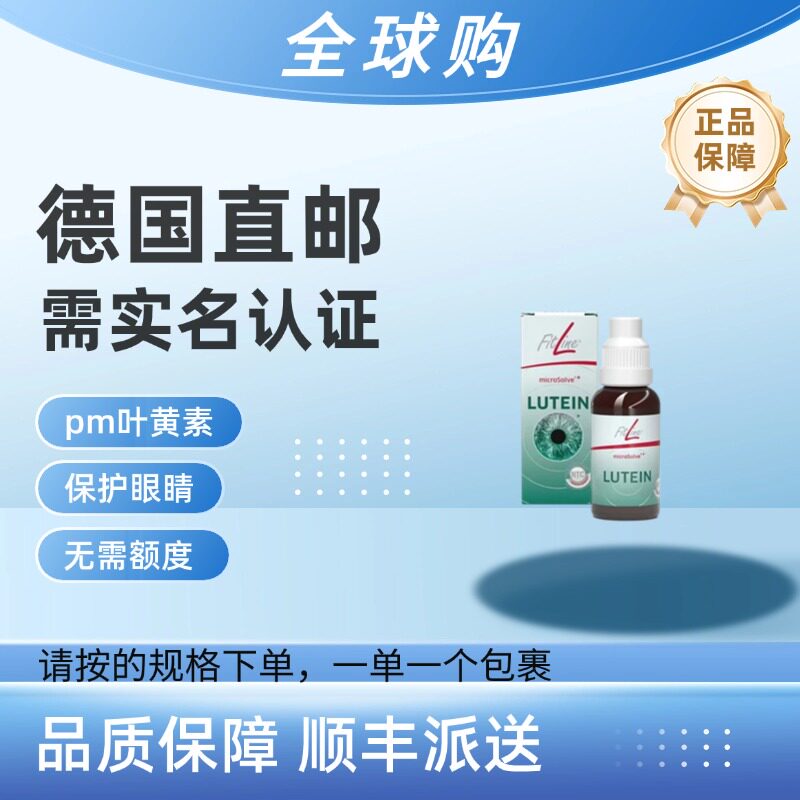 德国直邮pmFitline叶黄素视力细胞加强版30ml/瓶 需要身份证照