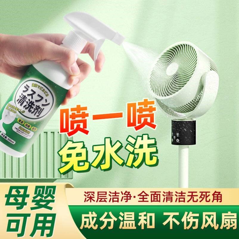 风扇清洗剂免拆洗清洁剂家用吊扇强力去污垢电风扇除尘清洁神器