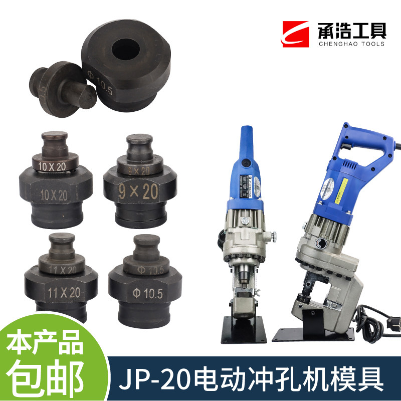 电动冲孔机模具MHP-20手提式