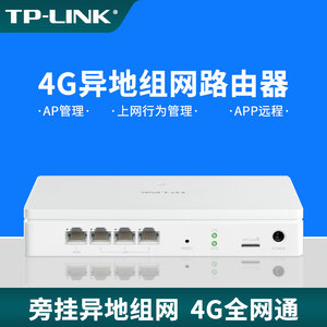TP-LINK异地组局域网R470-4G路由