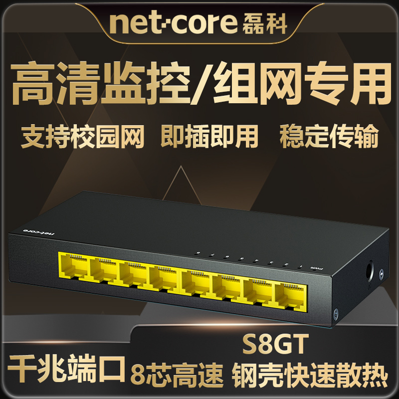 磊科交换机S8GTK监控专用8口全千兆端口校园网分流器网络交换器弱电箱学生宿舍家用网线分线器无线集线器监控