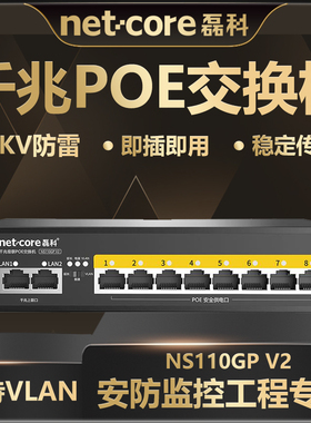 磊科NS110GP V2双千兆级联poe交换机10口监控专用国标48V网线供电分线器分流器网络分配集线器 稳定网络传输