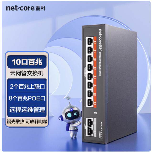 磊科S10PM 10口百兆云管理poe交换机国标120W 监控AP供电 网线分线器网络以太网分流器