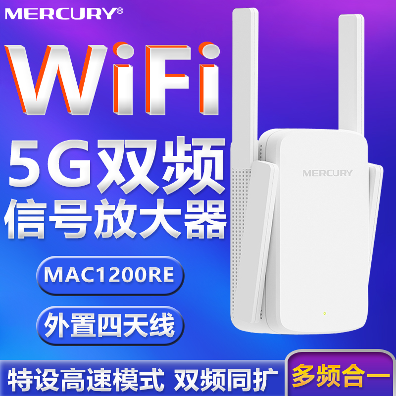 水星wifi信号扩大器5g放大器增强器接收器 中继器1200M双频WIFI扩展器 家用无线网络路由器加强信号MAC1200RE 网络设备/网络相关 中继器/扩展器 原图主图