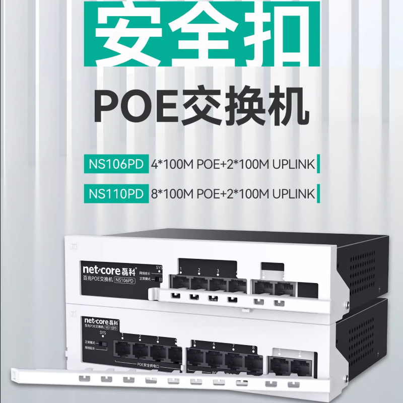 磊科NS106PD百兆POE交换机NS110PD分线器稳定高速网络分配监控专用国标集线器即插即用校园网家用监控AP供电