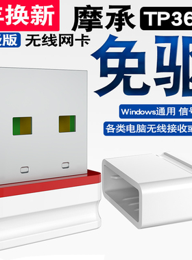 摩承TP360无线网卡usb台式机150M免驱动笔记本电脑随身wifi发射器接收器外置千兆5G双频600M迷你网络增强信号