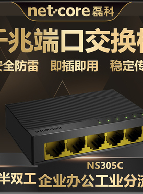 磊科5口全千兆交换机NS305C高清监控/组网专用以太网线分流器企业商用办公集线器分线器稳定高速网络分流传输