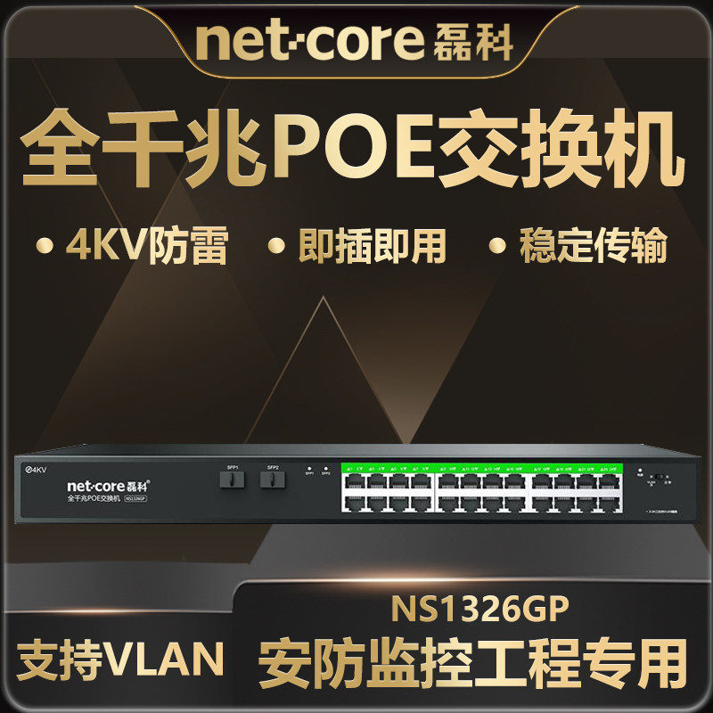 磊科NS1326GP全千兆26口智能POE交换机监控专用AI智能网线供电交换分线器路由分流器320W功率 支持VLAN隔离