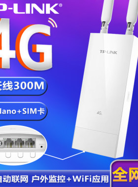 TP-LINK移动路由器4G室外监控