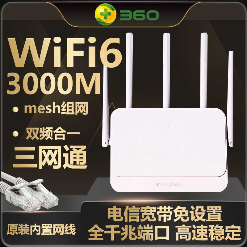 360路由器T7无线WiFi6双频3000M电信版5G全千兆端口5天线智能路由家用高速大功率企业中继信号增强手穿墙王-封面