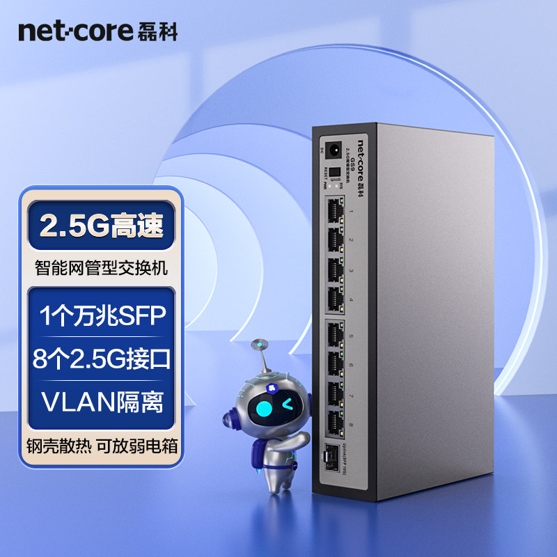 磊科(netcore)GS9 V3 9口企业级交换机8个2.5G电口+1个万兆SFP光口 千兆网络分线器 支持VLAN隔离