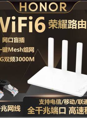 荣耀WIFI6路由4无线3000M千兆口