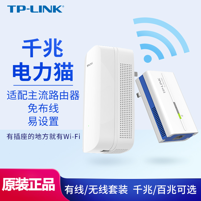 TP-LINK有线无线电力猫路由器wifi套装穿墙监控iptv机顶盒家用千兆电力线适配器百兆子母信号扩展器
