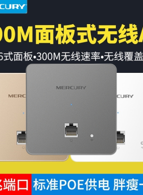 MERCURY水星86型无线面板wifi嵌入墙壁式路由器酒店AP 标准POE网线供电全屋wifi覆盖无死角高速稳定 MIAP300P