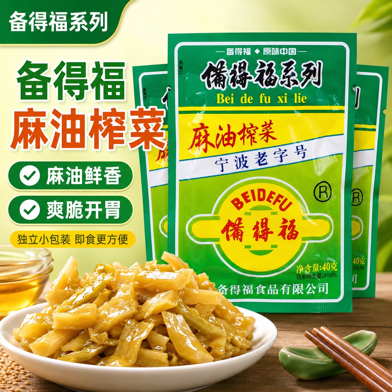余姚特产备得福麻油榨菜丝图片