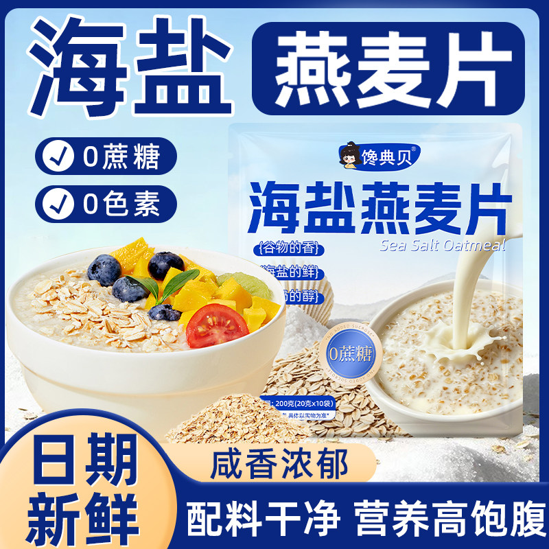 海盐咸味无蔗糖即食燕麦片