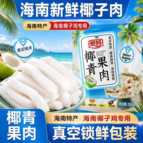 恒妈海南新鲜椰青果肉嫩椰肉椰子鸡正宗真空包装零食海南椰子汤包