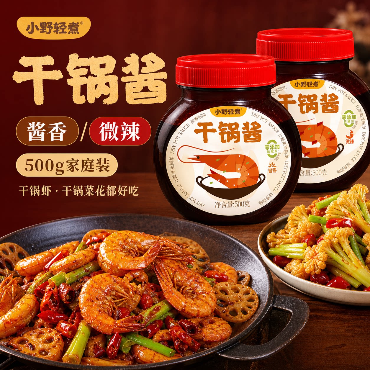 小野轻煮干锅酱500g酱香微辣家用麻辣香锅炒菜调味酱
