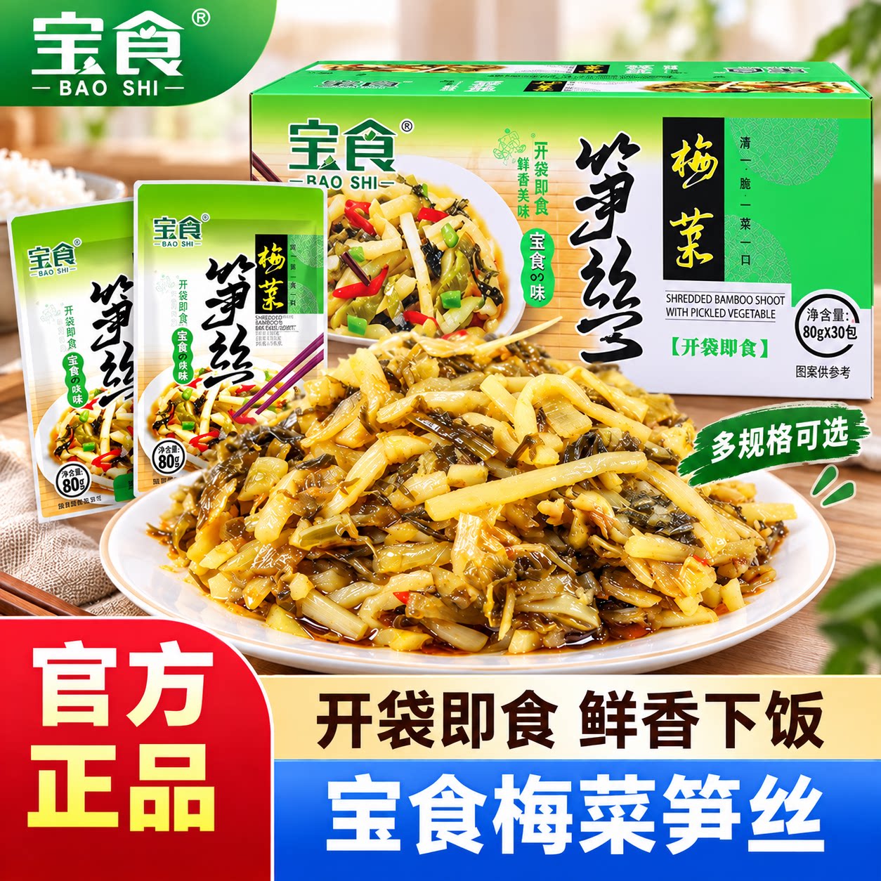 宝食梅菜笋丝即食下饭