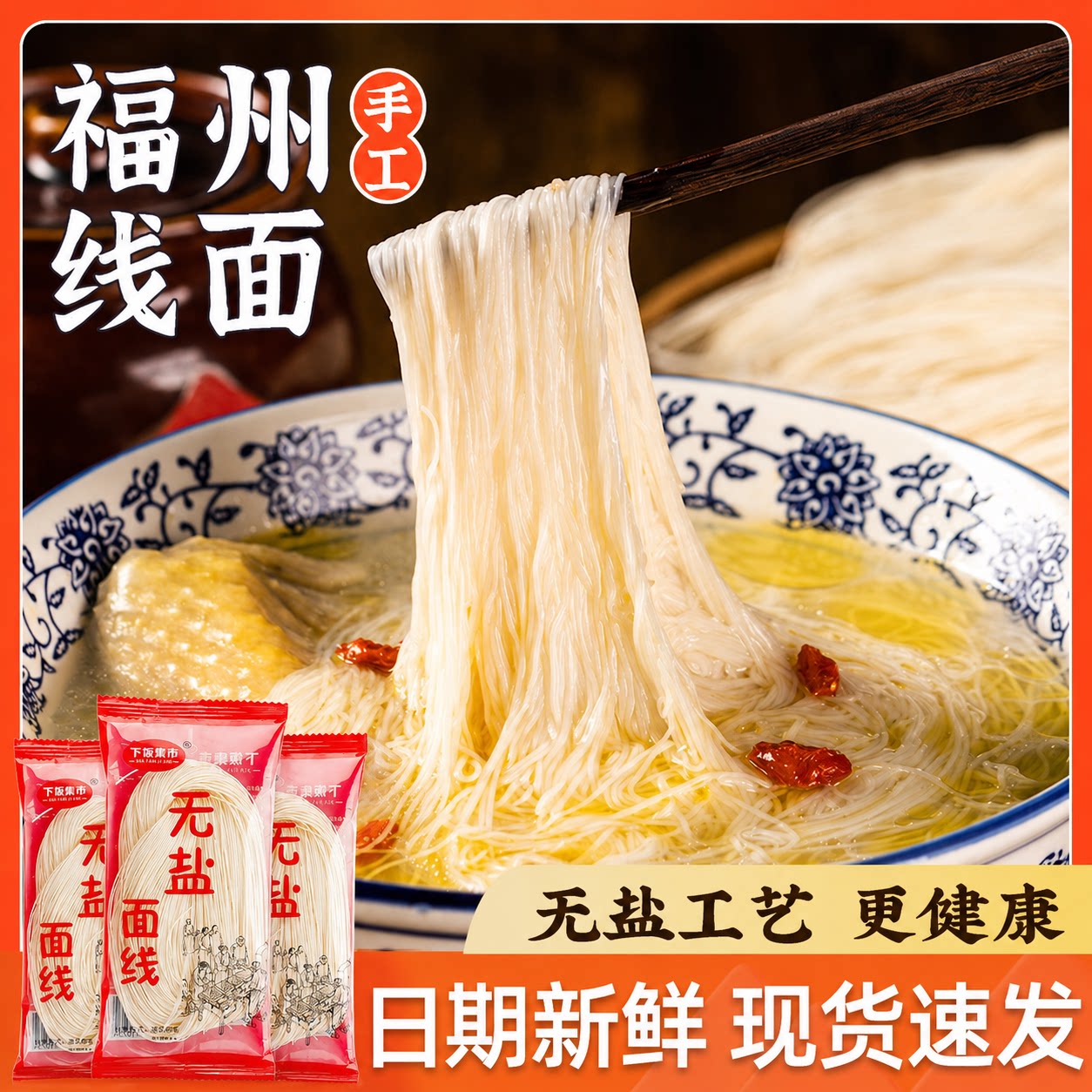 正宗福建线面无盐细面条福州面线特产糊闽南手工 面会繁殖面食