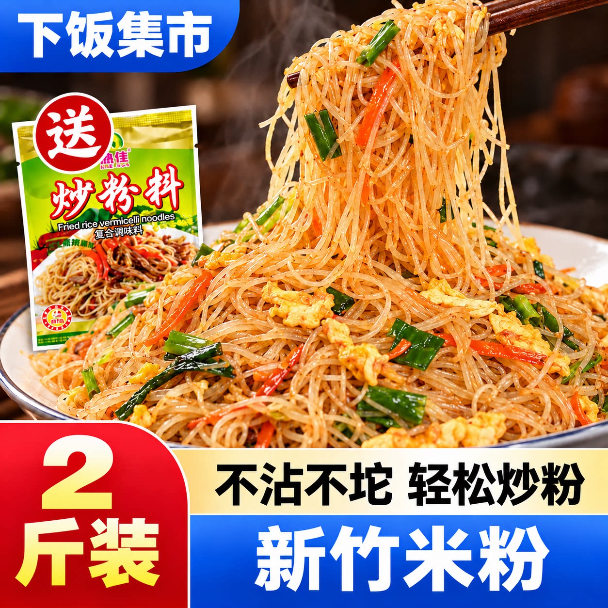 福建特产新竹米粉干细米线方便