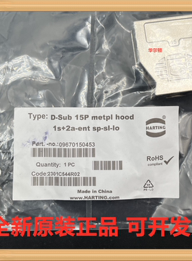 Harting(浩亭) 哈丁 09670150453 D-Sub 15P底座 外壳用螺丝固定