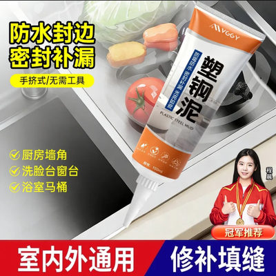 VGGY塑钢泥防水防霉厨房密封胶室内外通用台盆马桶水槽缝隙填补剂
