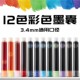 彩色墨囊12色钢笔彩色墨囊墨胆红色3.4口径可替换蓝黑非碳素学.a9