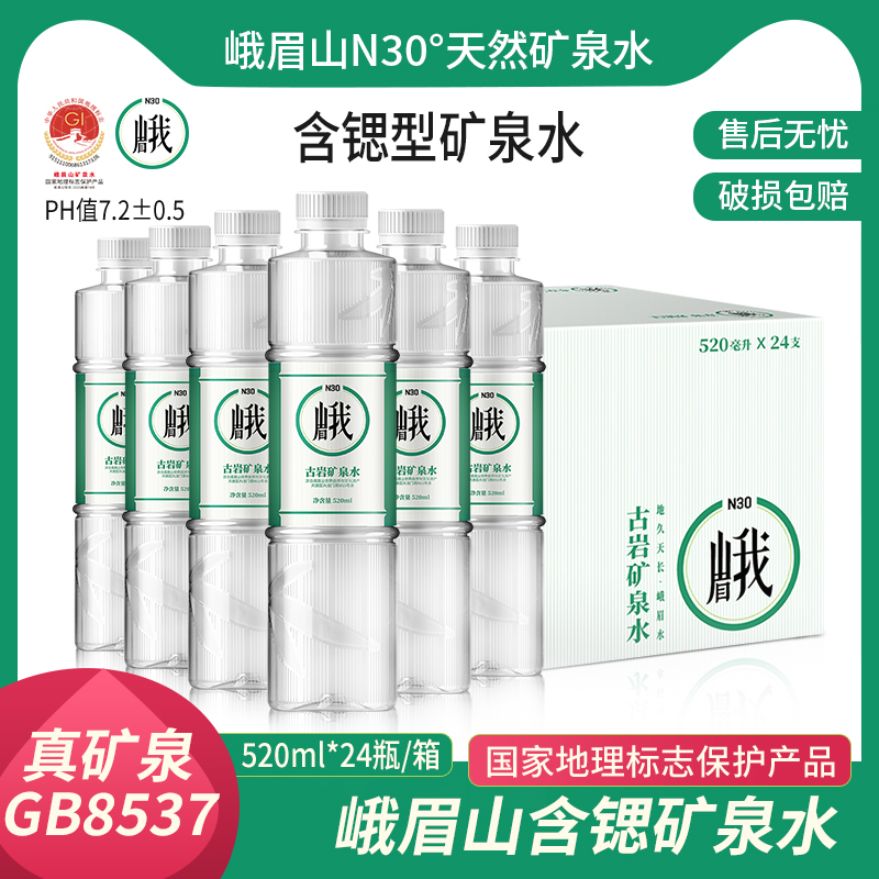 峨眉山N30°古岩天然饮用矿泉水520ml*24瓶弱碱性饮用水大瓶整箱 咖啡/麦片/冲饮 饮用水 原图主图