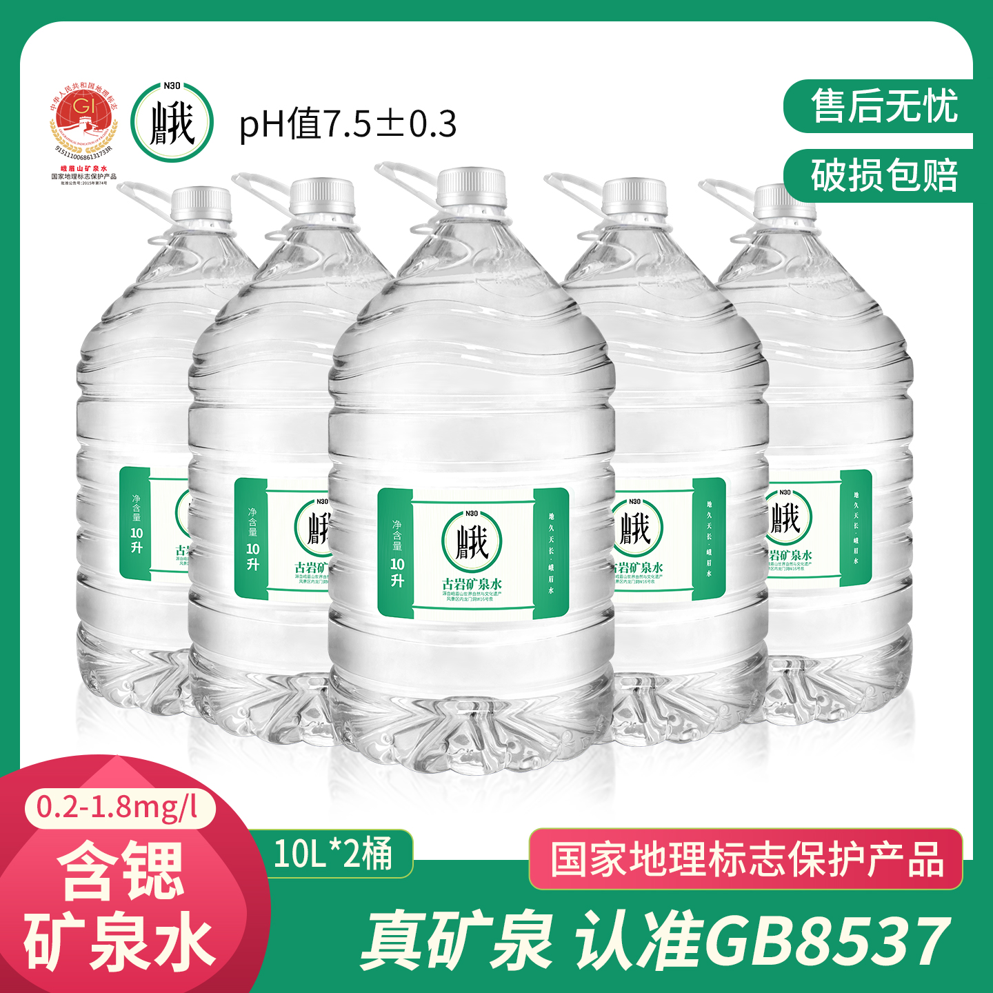 峨眉山N30天然矿泉水10L桶装水