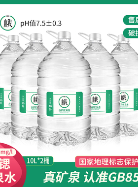 峨眉山N30°天然古岩矿泉水10L*2桶弱碱性饮用水家用办公大桶装水