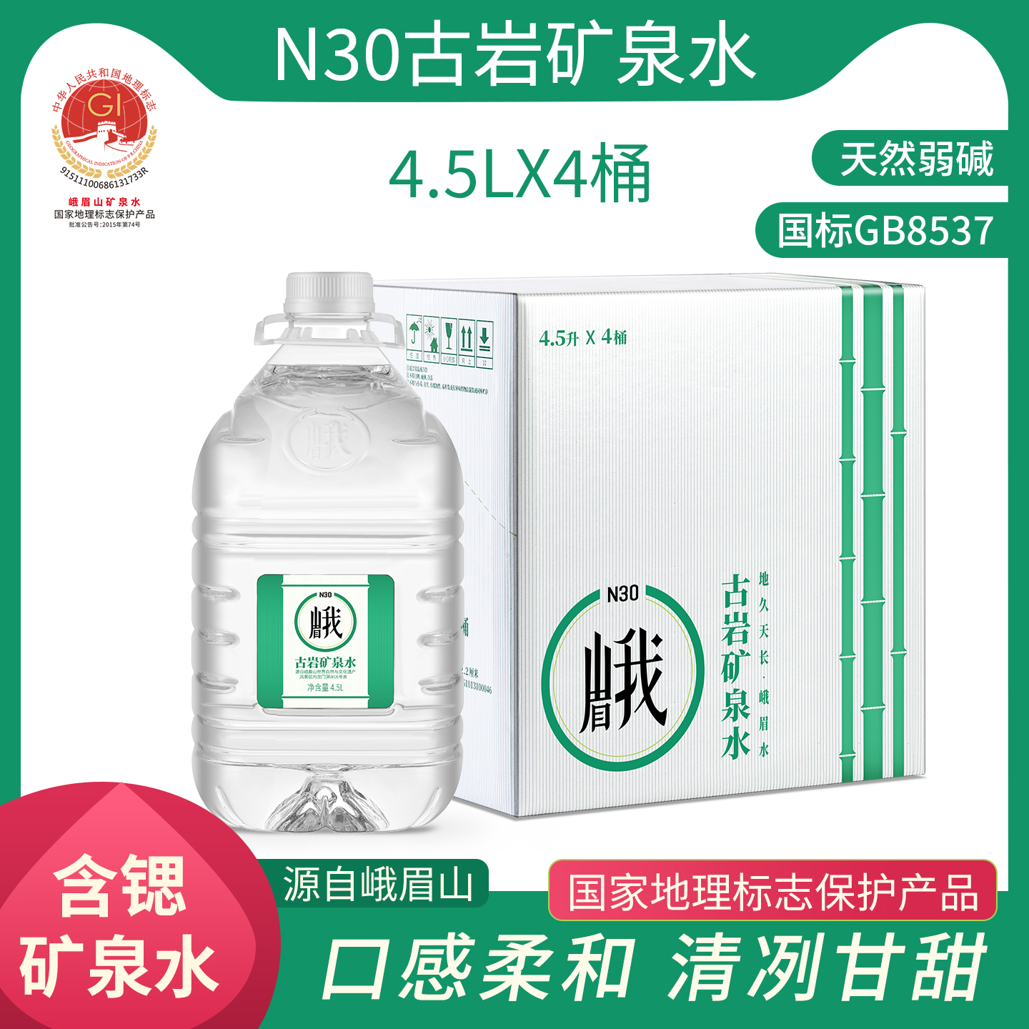 峨眉山N30天然饮用水矿泉水4.5L