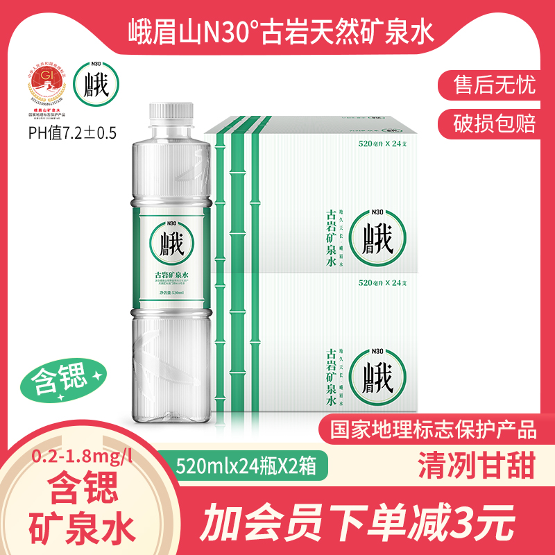 峨眉山N30°古岩天然饮用矿泉水520ml*24瓶*2箱弱碱性饮用水整箱-封面