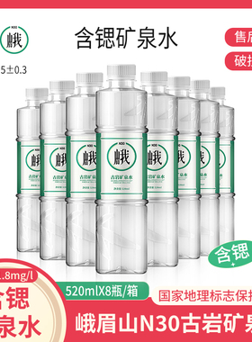 峨眉山N30古岩矿泉水520ml8瓶弱碱性天然矿泉水含锶山泉水饮用水