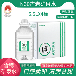 峨眉山N30°天然饮用矿泉水5.5L整箱大桶水家用办公桶装 矿泉水