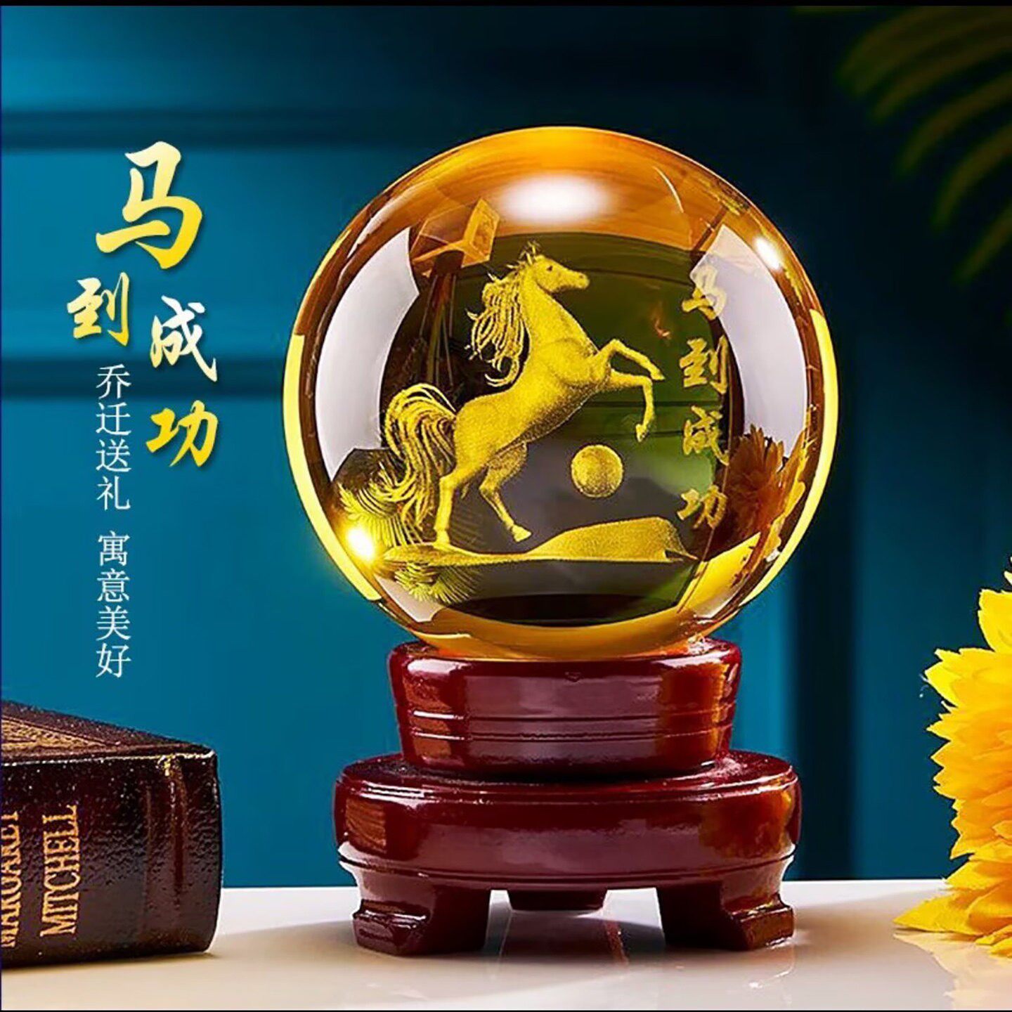崔馨兰马到成功仿水晶球摆件招财转运客厅玄关装饰品乔迁搬家摆a5