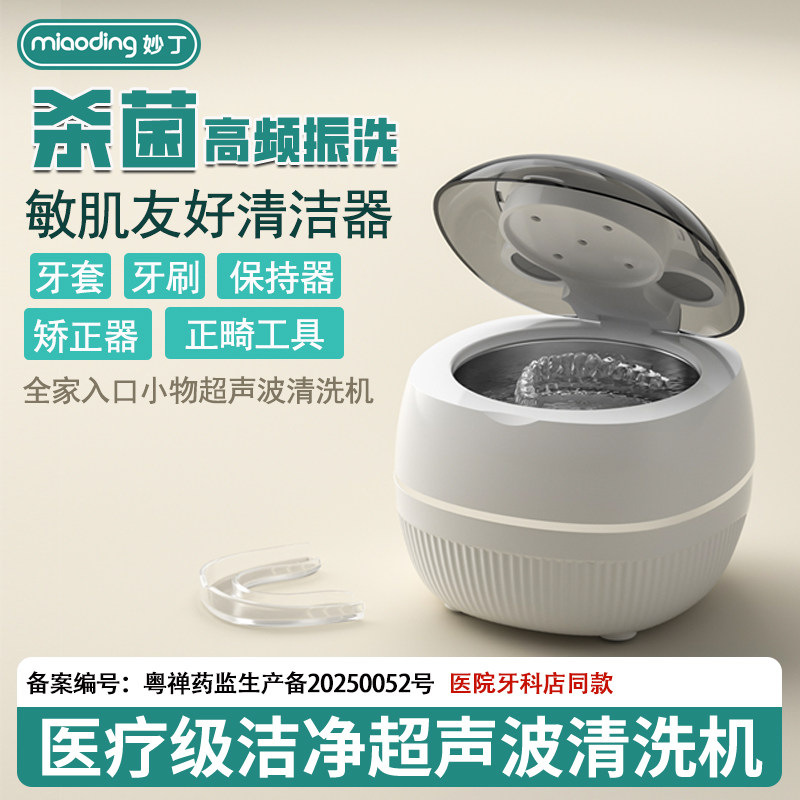 妙丁牙套杀菌消毒超声波清洗机口腔矫正器洁净器医疗级牙科同款