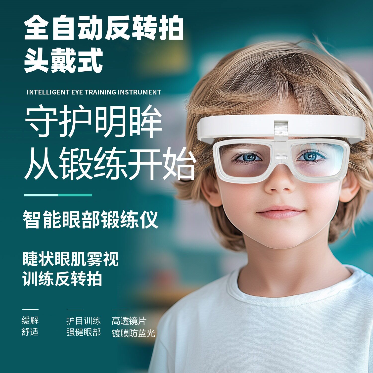 头戴式全自动反转拍智能变焦镜近眼部按摩器/润眼仪