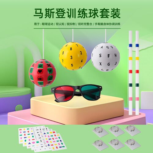 Marsden ball马斯登训练球 脱抑制手眼脑协调感知 视觉训练球配件