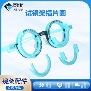 眼科验光试镜架配件良友眼镜验光架插片圈试戴架零件替换圈插片