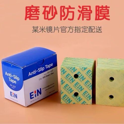 韩国EIN透明膜镜片防滑贴眼镜加工防滑贴膜镜片保护双面胶膜眼镜