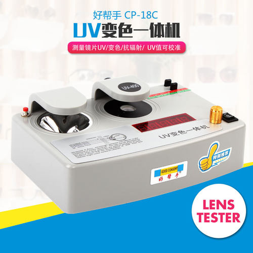 好帮手眼镜设备仪器UV变色一体机指数变色镜片测试防辐射检查机器