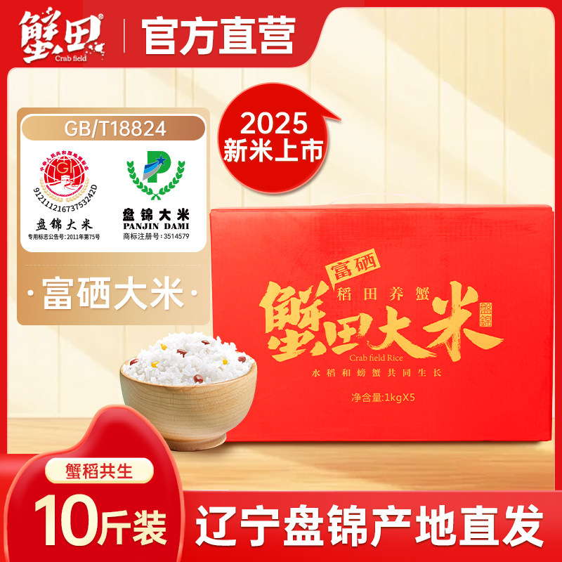 盘锦蟹田富硒大米送礼