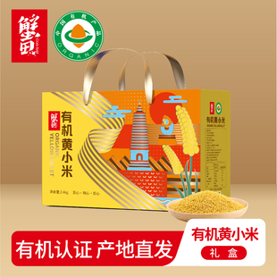 蟹田朝阳有机黄小米礼盒东北农家小黄米2025新米宝宝辅食杂粮粥米