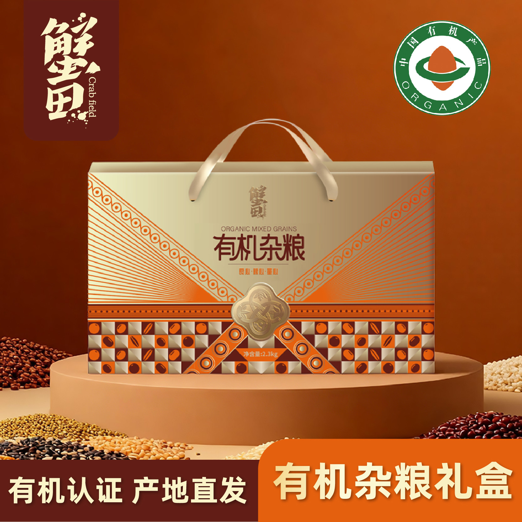 蟹田有机杂粮礼盒2.3kg 真空朝阳五谷杂粮组合春节团购礼东北粗粮