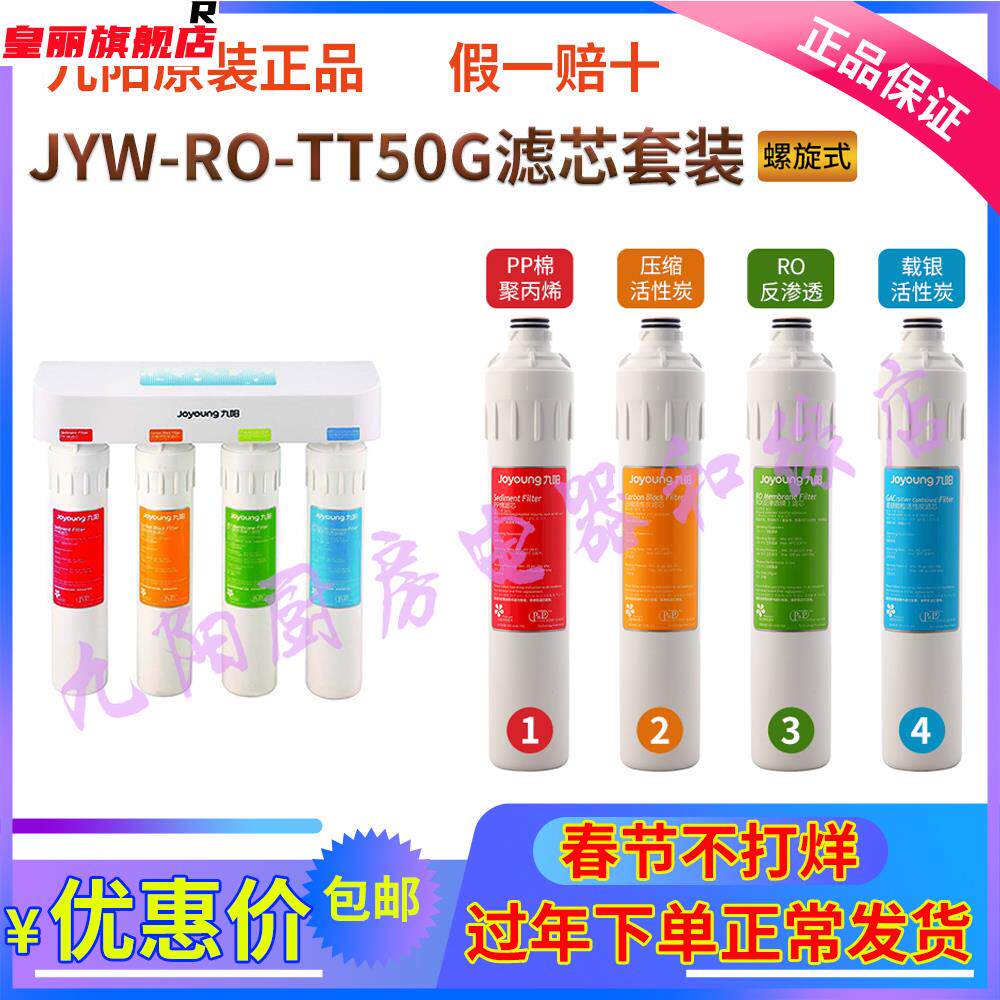 九阳自用纯水净水器jyw-ro-tt50g专用滤芯配件原装pp棉压缩炭ro膜