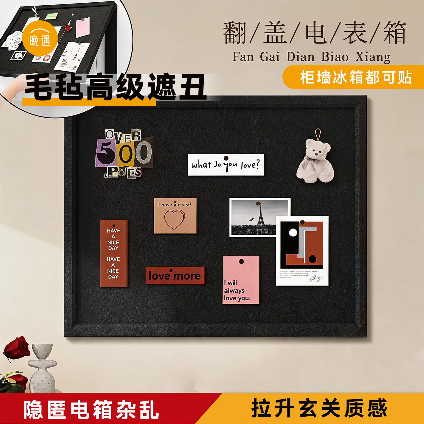 玄关毛毡板配电箱遮丑装饰画免打孔不伤墙黑色高级感电表箱遮挡箱图片